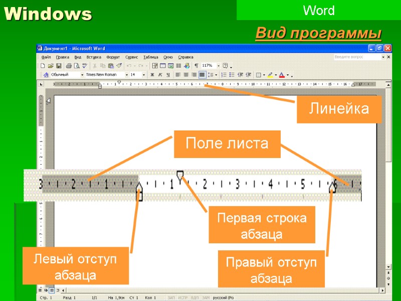 4 Windows Word Вид программы Линейка Поле листа Левый отступ абзаца Правый отступ абзаца